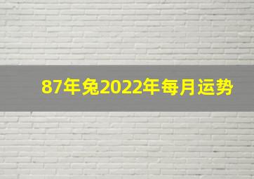 87年兔2022年每月运势