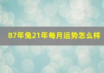 87年兔21年每月运势怎么样