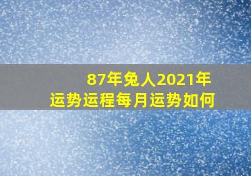 87年兔人2021年运势运程每月运势如何