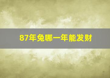 87年兔哪一年能发财