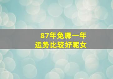 87年兔哪一年运势比较好呢女