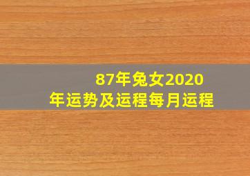 87年兔女2020年运势及运程每月运程