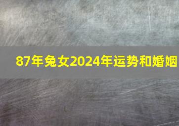 87年兔女2024年运势和婚姻