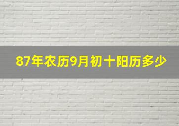 87年农历9月初十阳历多少