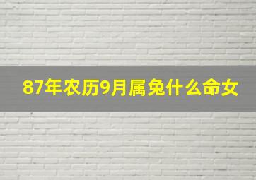 87年农历9月属兔什么命女