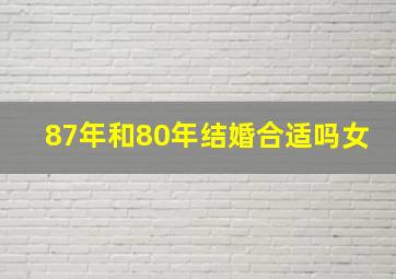 87年和80年结婚合适吗女