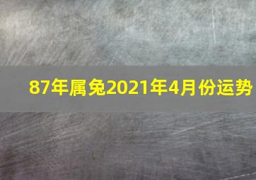 87年属兔2021年4月份运势