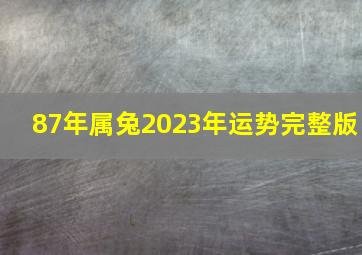 87年属兔2023年运势完整版