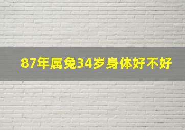 87年属兔34岁身体好不好