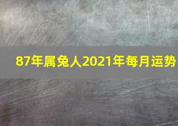 87年属兔人2021年每月运势