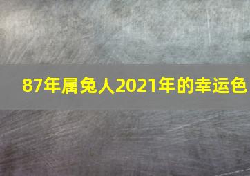 87年属兔人2021年的幸运色