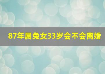 87年属兔女33岁会不会离婚