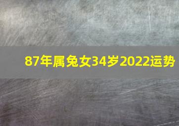 87年属兔女34岁2022运势