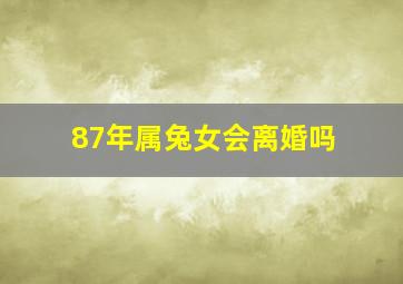 87年属兔女会离婚吗