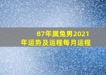 87年属兔男2021年运势及运程每月运程