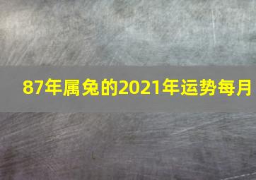 87年属兔的2021年运势每月