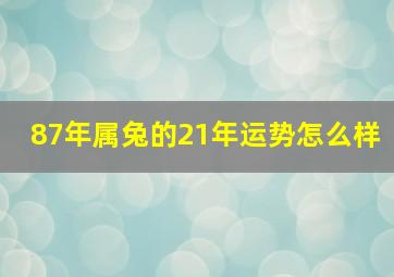 87年属兔的21年运势怎么样