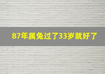 87年属兔过了33岁就好了