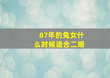 87年的兔女什么时候适合二婚