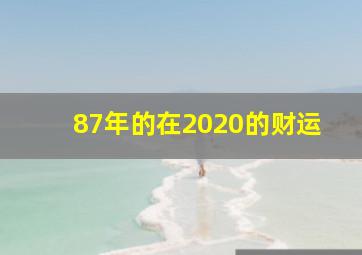 87年的在2020的财运