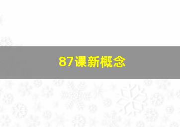 87课新概念