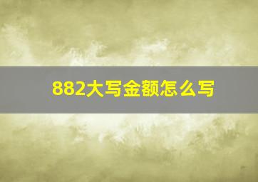 882大写金额怎么写