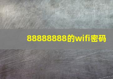 88888888的wifi密码