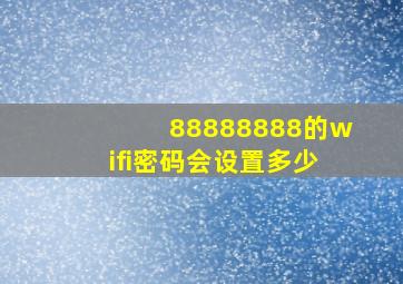 88888888的wifi密码会设置多少