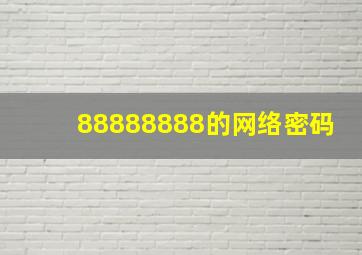 88888888的网络密码