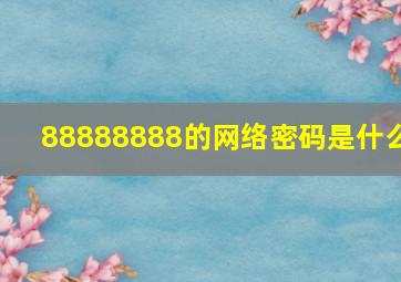 88888888的网络密码是什么