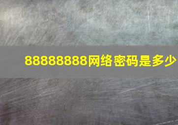 88888888网络密码是多少