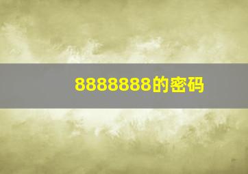 8888888的密码