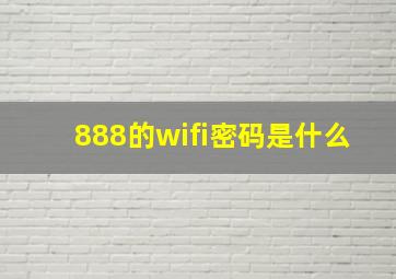 888的wifi密码是什么