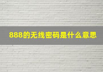 888的无线密码是什么意思