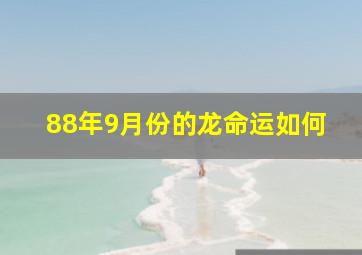 88年9月份的龙命运如何