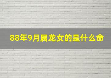 88年9月属龙女的是什么命