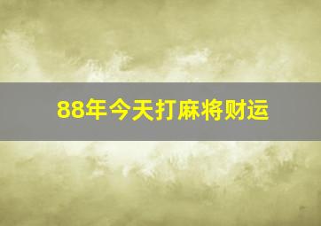 88年今天打麻将财运