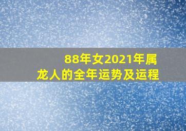 88年女2021年属龙人的全年运势及运程