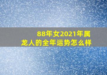 88年女2021年属龙人的全年运势怎么样