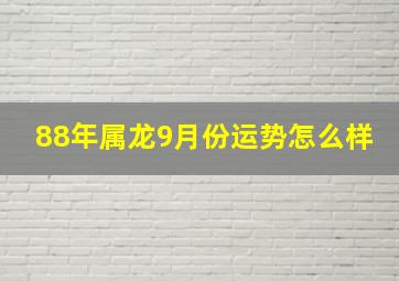 88年属龙9月份运势怎么样