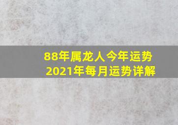 88年属龙人今年运势2021年每月运势详解