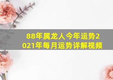 88年属龙人今年运势2021年每月运势详解视频