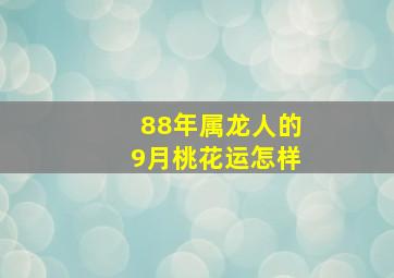 88年属龙人的9月桃花运怎样