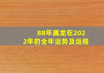 88年属龙在2022年的全年运势及运程