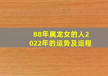 88年属龙女的人2022年的运势及运程