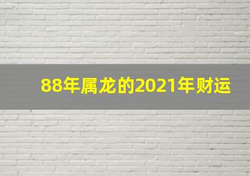 88年属龙的2021年财运