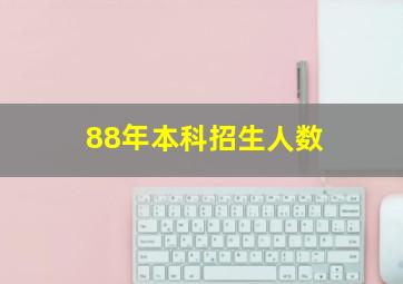 88年本科招生人数