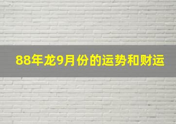 88年龙9月份的运势和财运