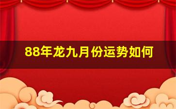 88年龙九月份运势如何