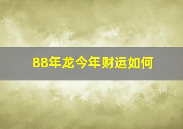 88年龙今年财运如何